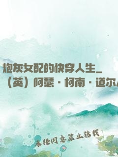 炮灰女配的快穿人生
